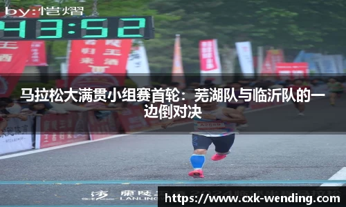马拉松大满贯小组赛首轮:芜湖队与临沂队的一边倒对决