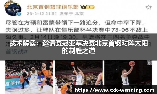 战术解读:邀请赛冠亚军决赛北京首钢对阵太阳的制胜之道