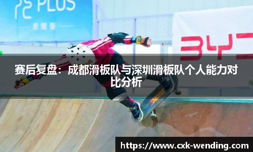 赛后复盘：成都滑板队与深圳滑板队个人能力对比分析