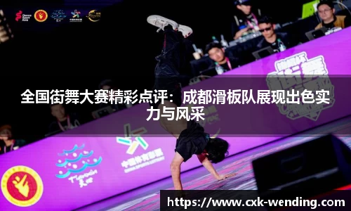 全国街舞大赛精彩点评：成都滑板队展现出色实力与风采