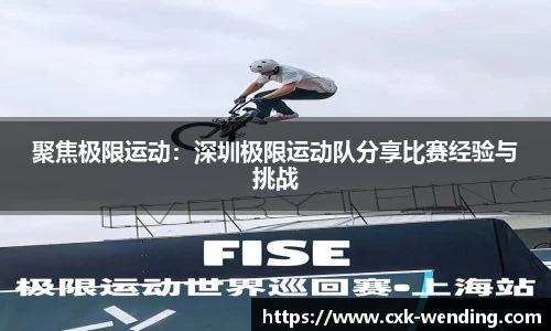 聚焦极限运动：深圳极限运动队分享比赛经验与挑战
