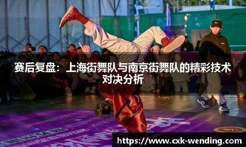 赛后复盘：上海街舞队与南京街舞队的精彩技术对决分析