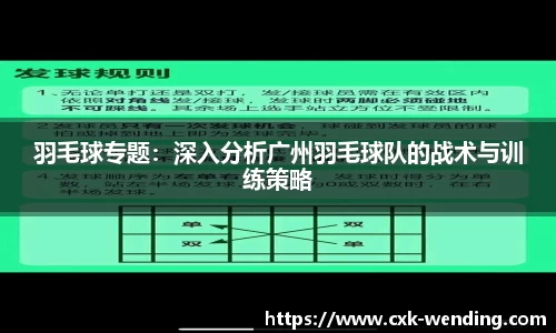 羽毛球专题：深入分析广州羽毛球队的战术与训练策略