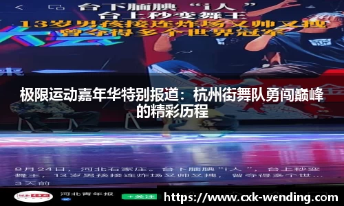 极限运动嘉年华特别报道：杭州街舞队勇闯巅峰的精彩历程
